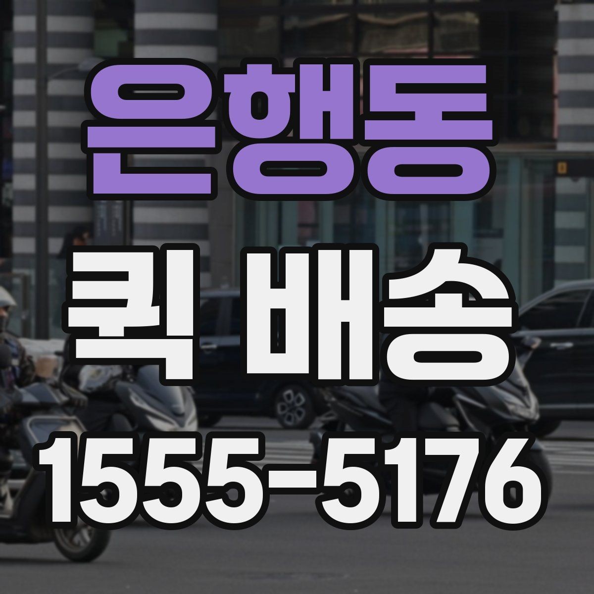 은행동 퀵 배송 물품 종류별 전달 방식