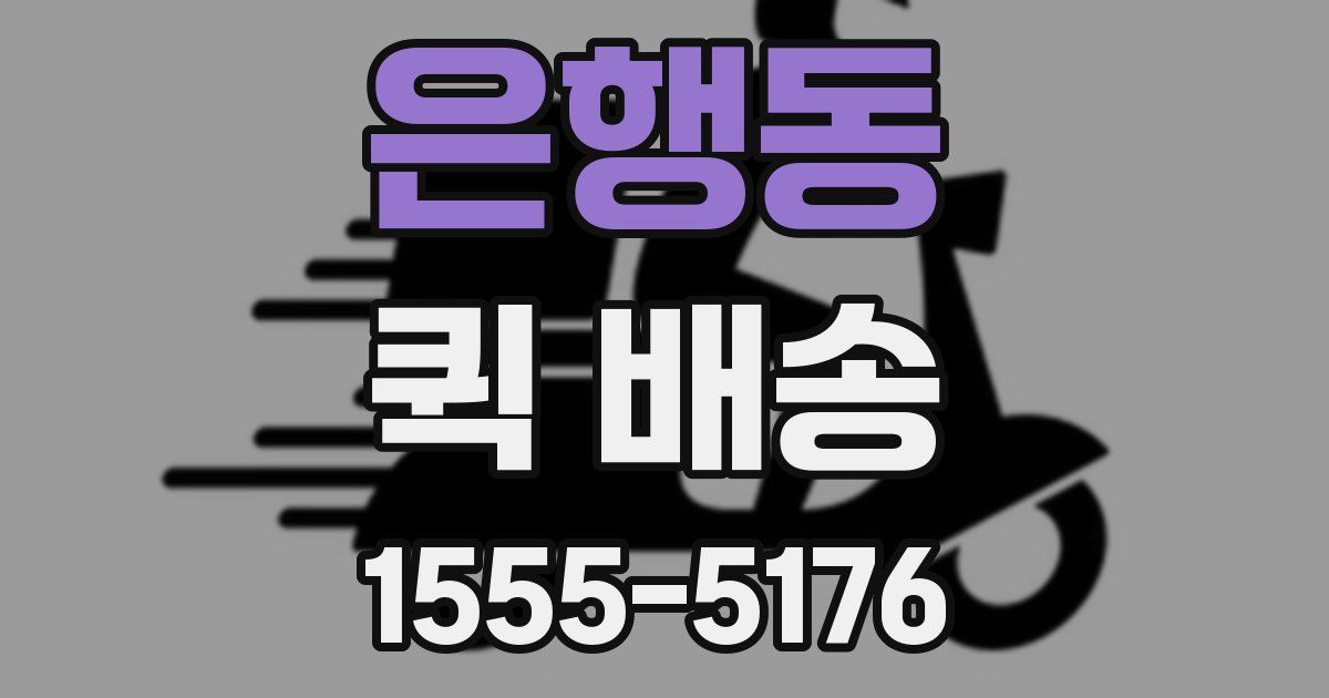 은행동 퀵 배송