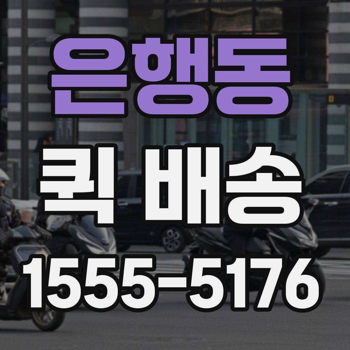 은행동 퀵 배송