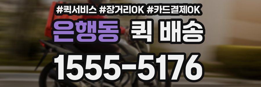 은행동 퀵 배송