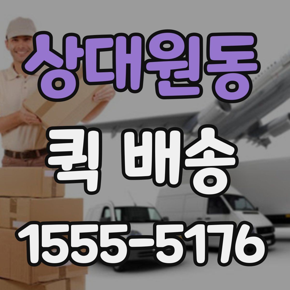 상대원동 퀵 배송 서비스 이용 절차를 쉽게 정리