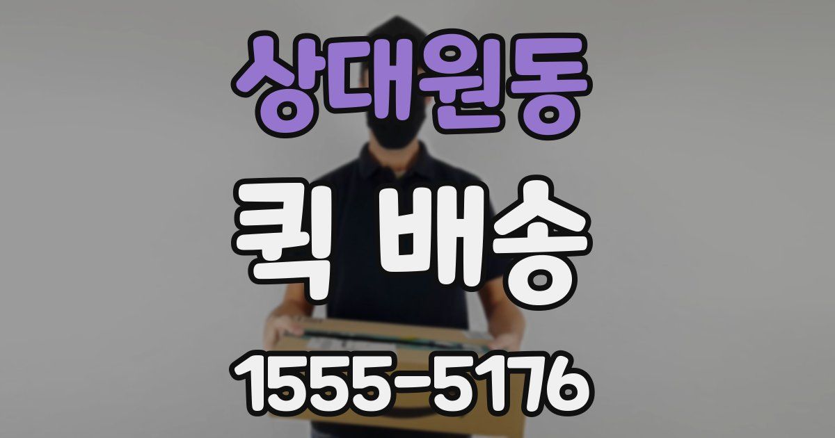 상대원동 퀵 배송