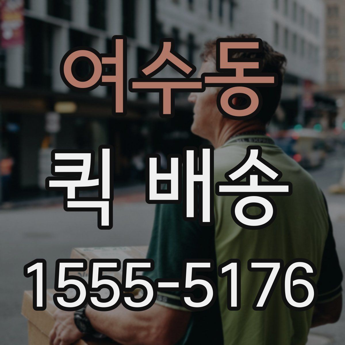 여수동 퀵 배송 접수 방법을 쉽게 정리하면