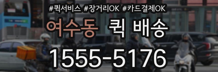 여수동 퀵 배송