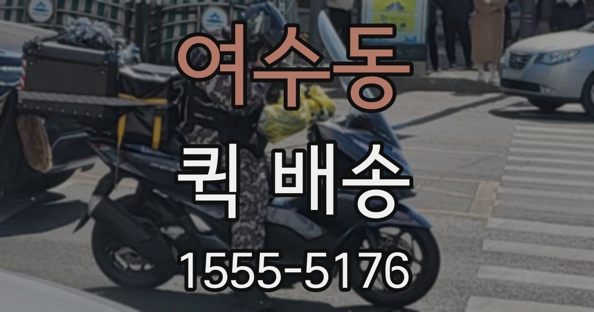 여수동 퀵 배송