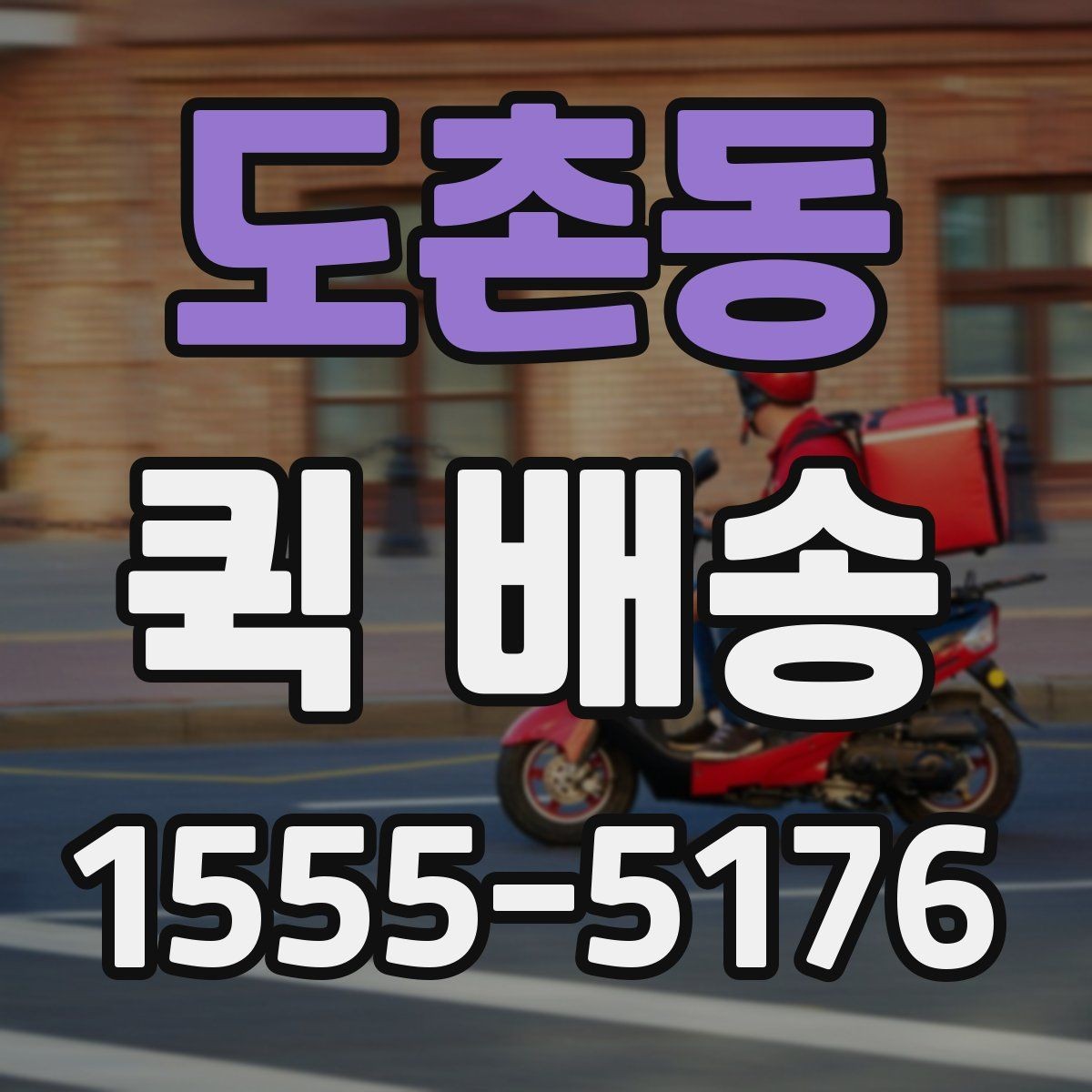 도촌동 퀵 배송 거리와 시간 계산하기