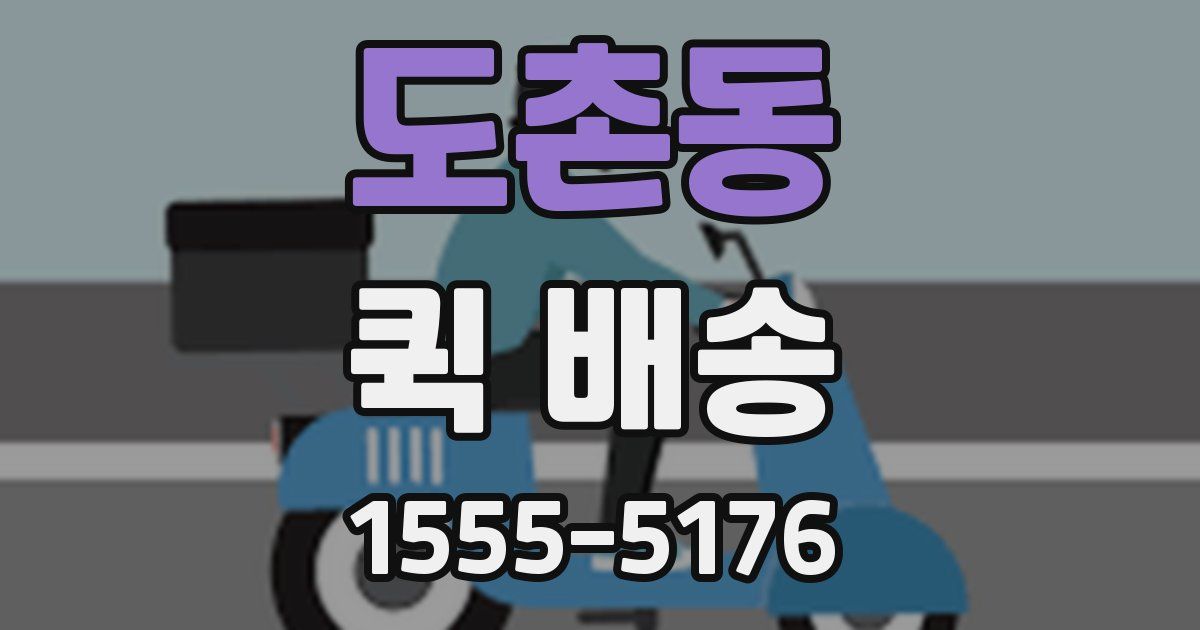 도촌동 퀵 배송