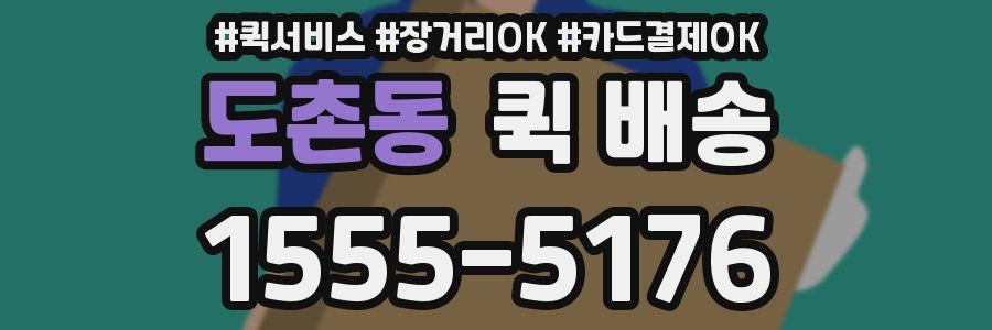 도촌동 퀵 배송