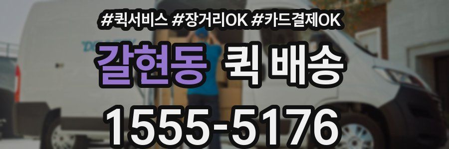 갈현동 퀵 배송
