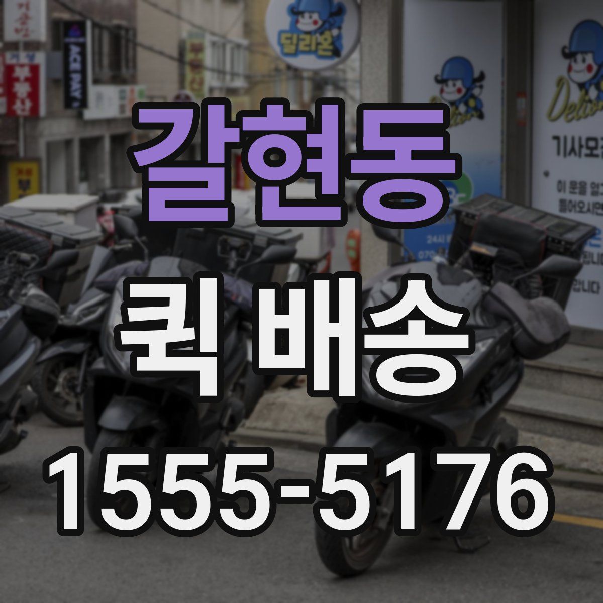 갈현동 퀵 배송