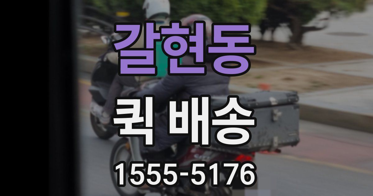 갈현동 퀵 배송