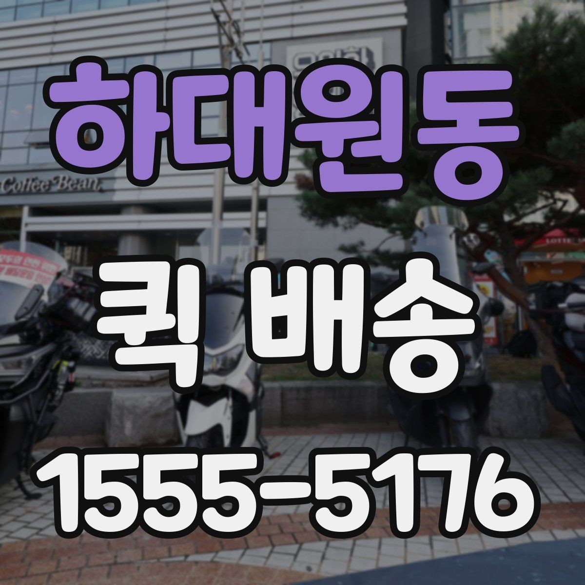 하대원동 퀵 배송 업체를 고를 때 살펴볼 요소
