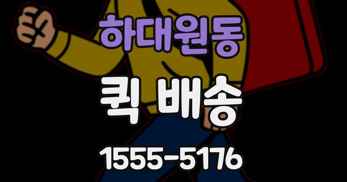 하대원동 퀵 배송