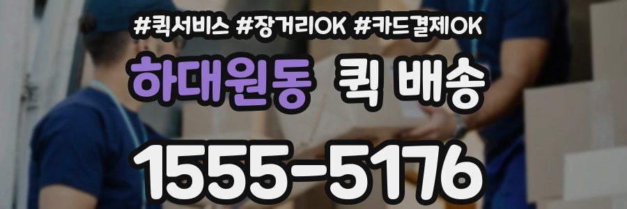 하대원동 퀵 배송