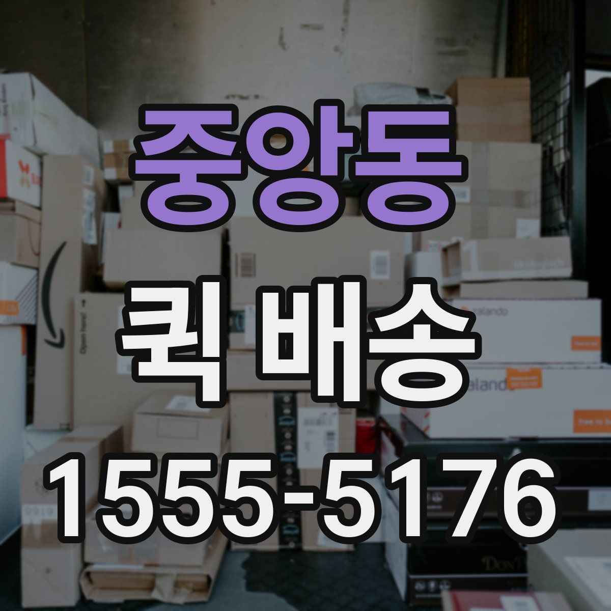 중앙동 퀵 배송