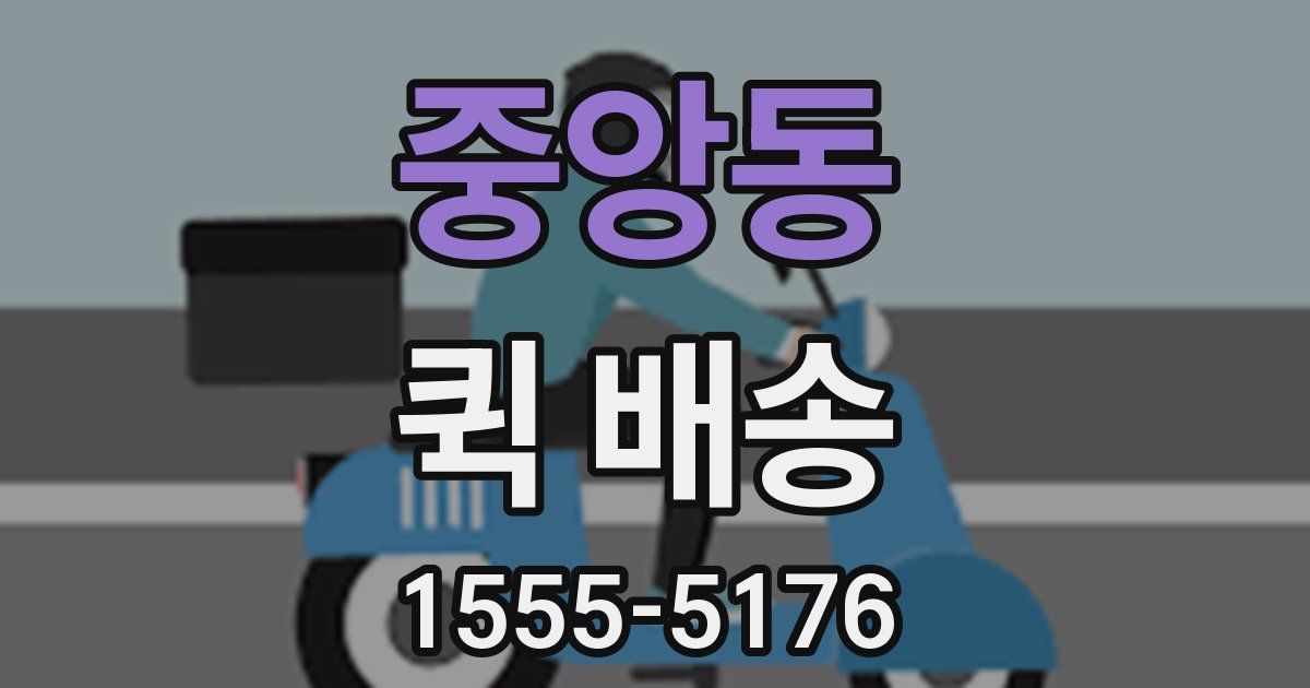 중앙동 퀵 배송