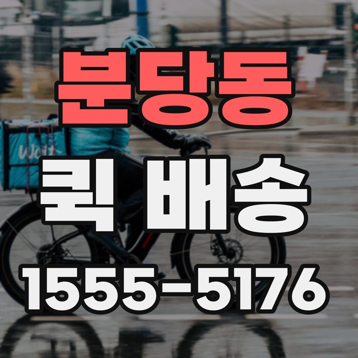 분당동 퀵 배송 서류 전달할 때 주의해야 할 부분