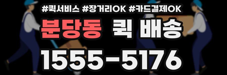 분당동 퀵 배송