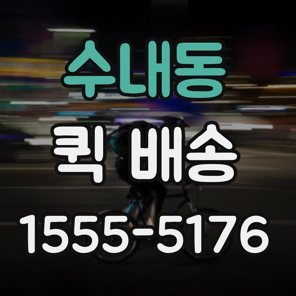 수내동 퀵 배송 기사 배정이 빠른 시간대는 언제일까