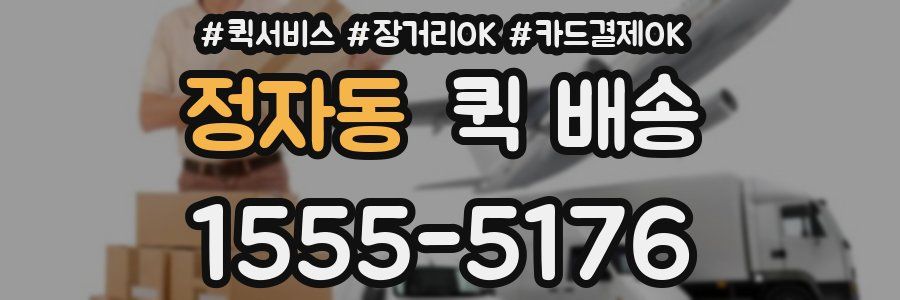정자동 퀵 배송