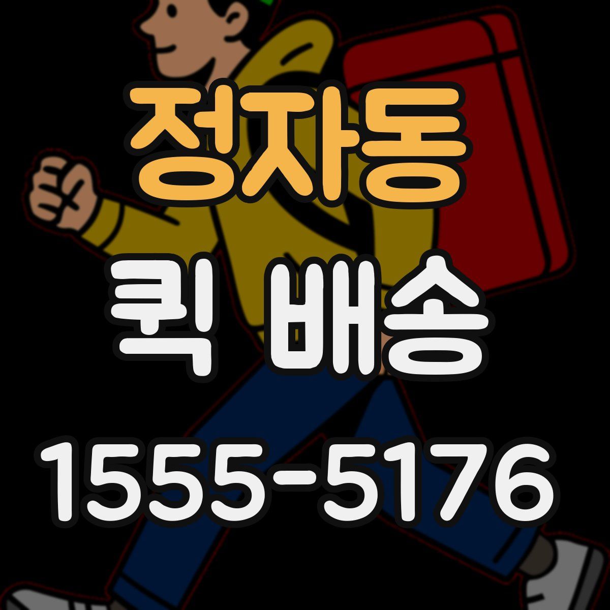 정자동 퀵 배송