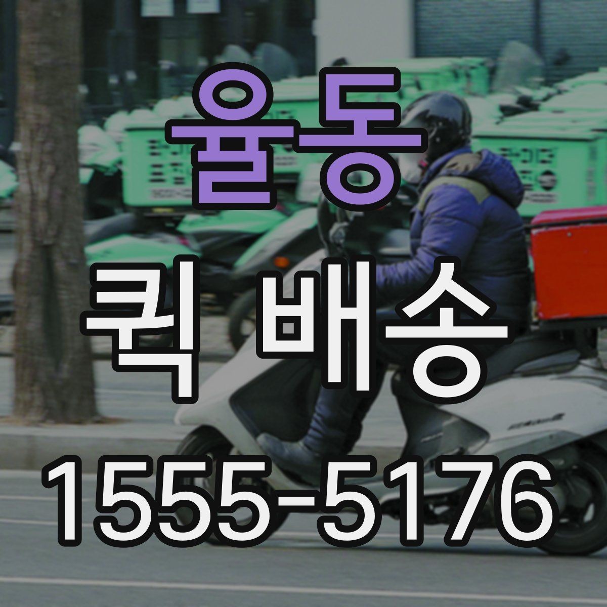 율동 퀵 배송 서비스 이용 시 만족도를 높이는 팁