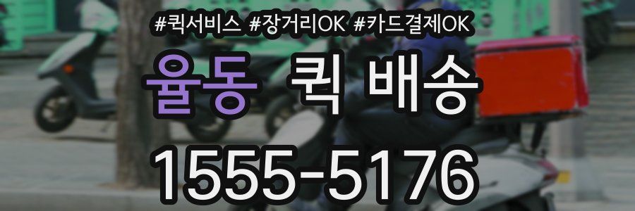 율동 퀵 배송