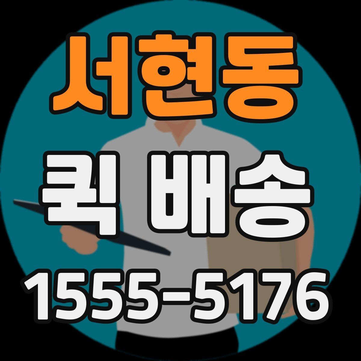 서현동 퀵 배송 이동 경로와 소요 시간 이해하기