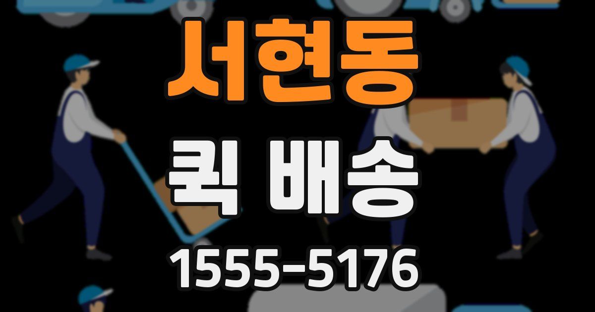 서현동 퀵 배송