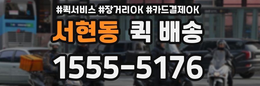 서현동 퀵 배송
