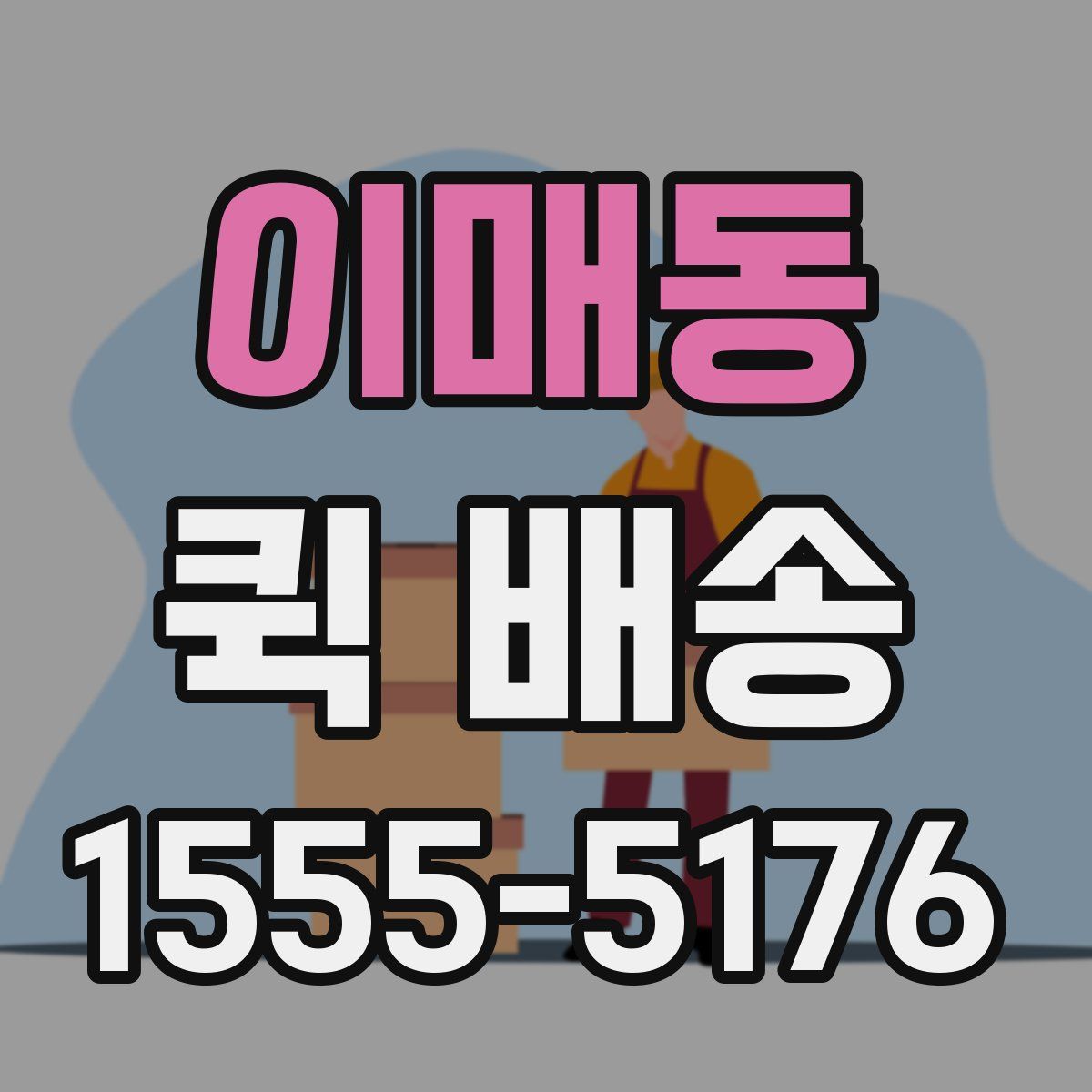 이매동 퀵 배송