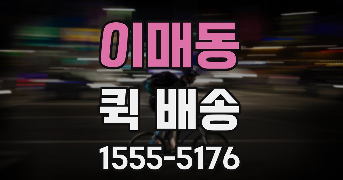 이매동 퀵 배송