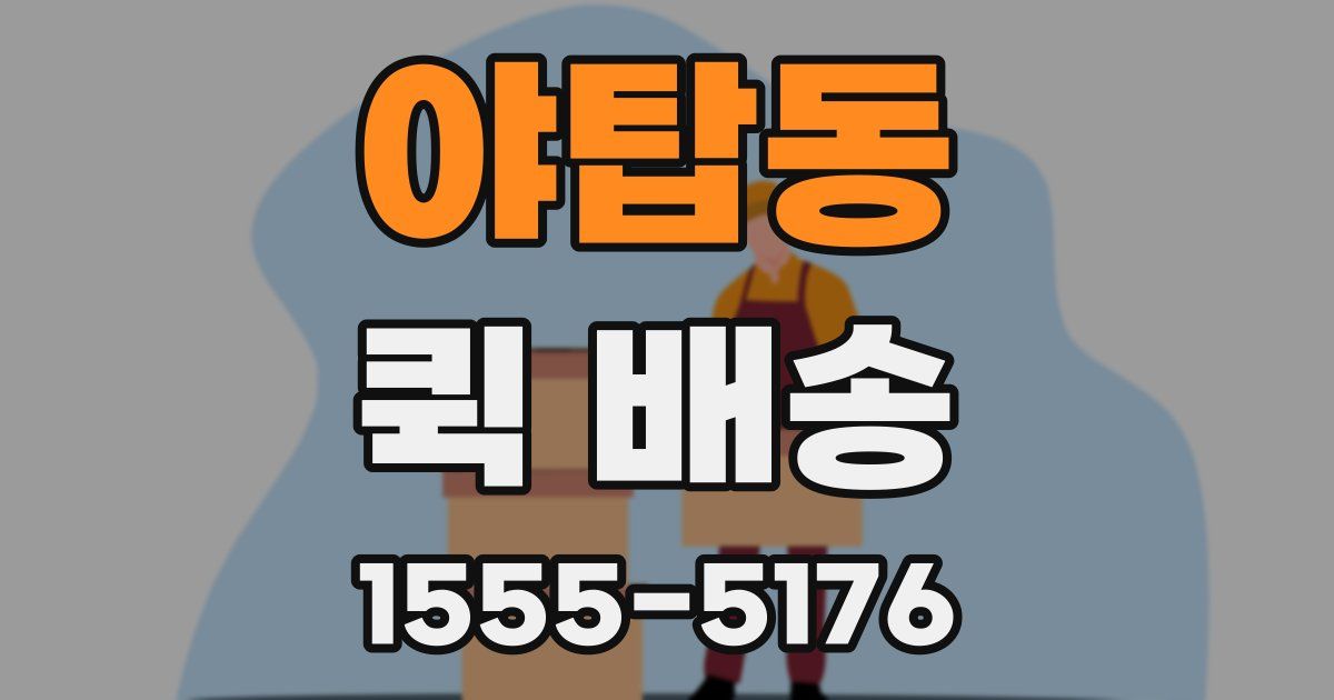 야탑동 퀵 배송