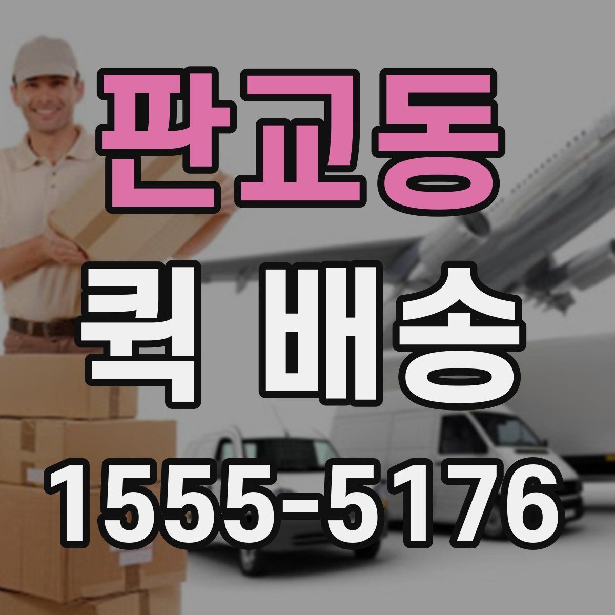 판교동 퀵 배송 배차가 늦어질 때 확인할 점