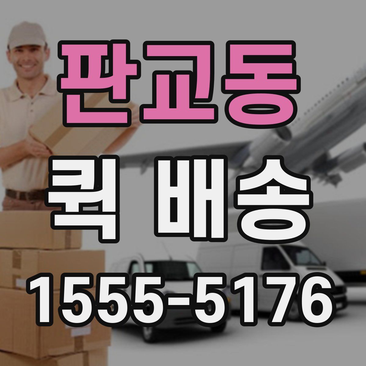 판교동 퀵 배송