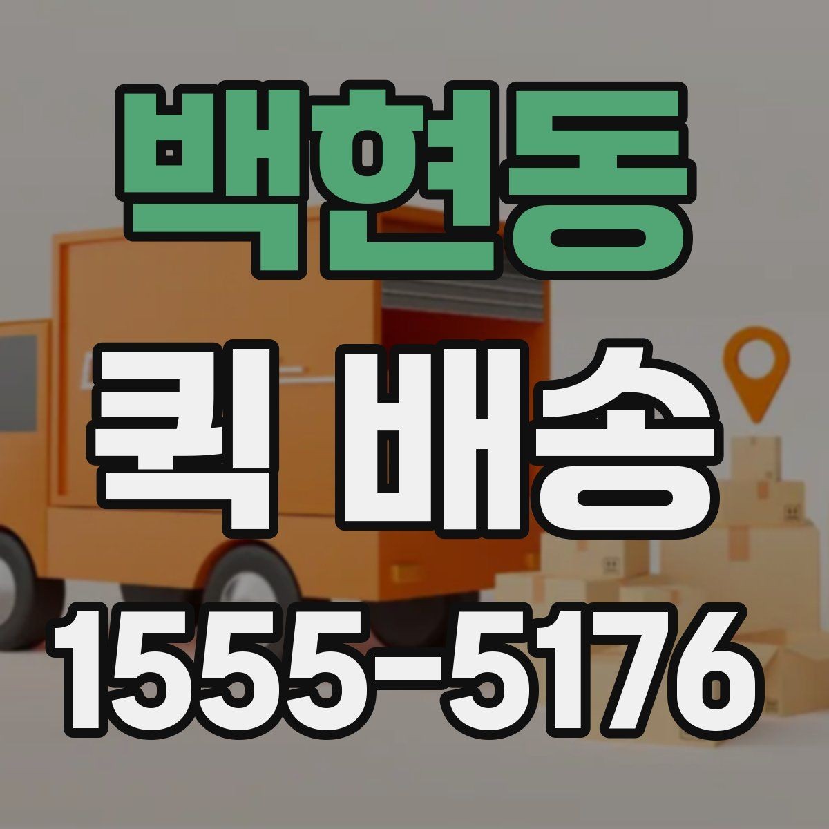 백현동 퀵 배송 요청 전 주소와 연락처 확인