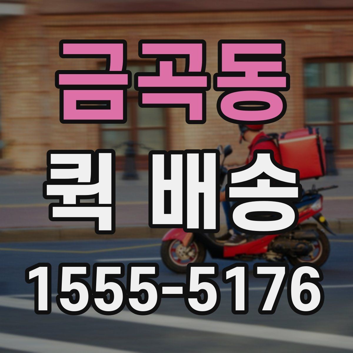 금곡동 퀵 배송 이용 빈도가 높은 업종 살펴보기