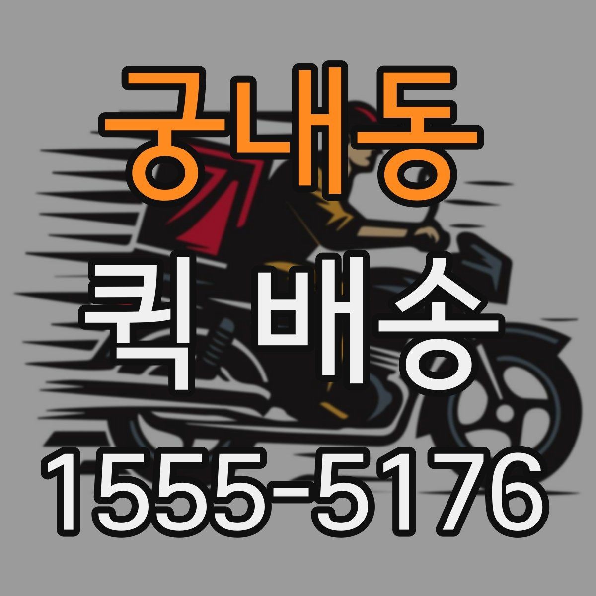 궁내동 퀵 배송 호출 전 준비해야 할 정보