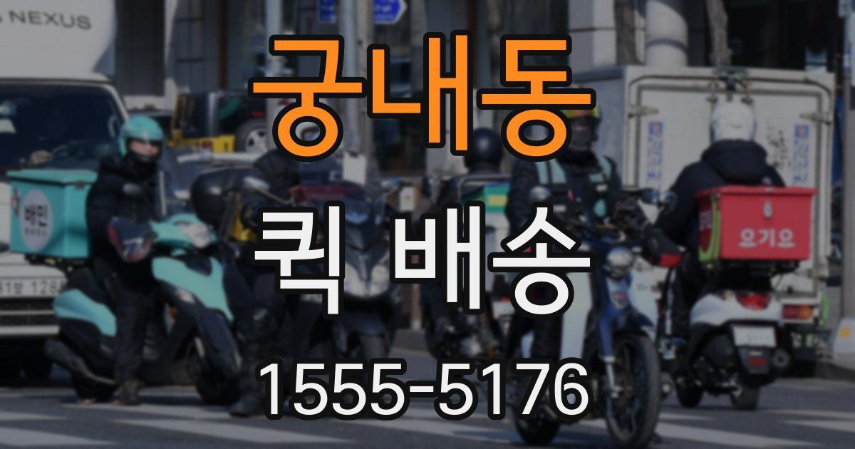 궁내동 퀵 배송