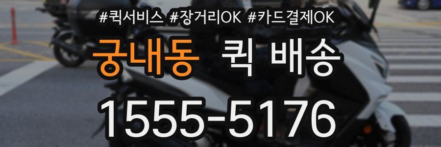 궁내동 퀵 배송