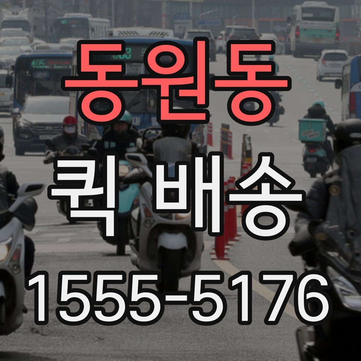 동원동 퀵 배송 빠른 응답을 받기 위한 팁