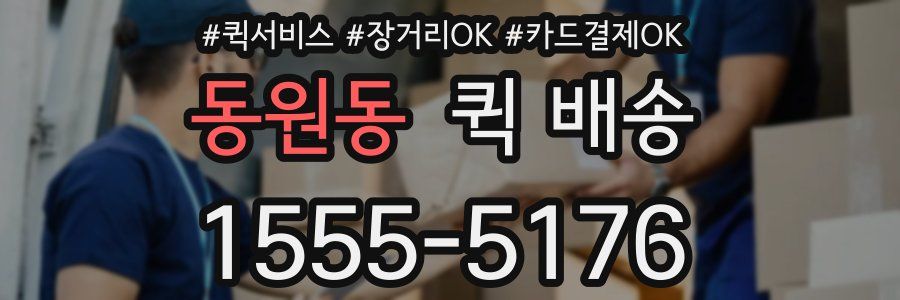 동원동 퀵 배송