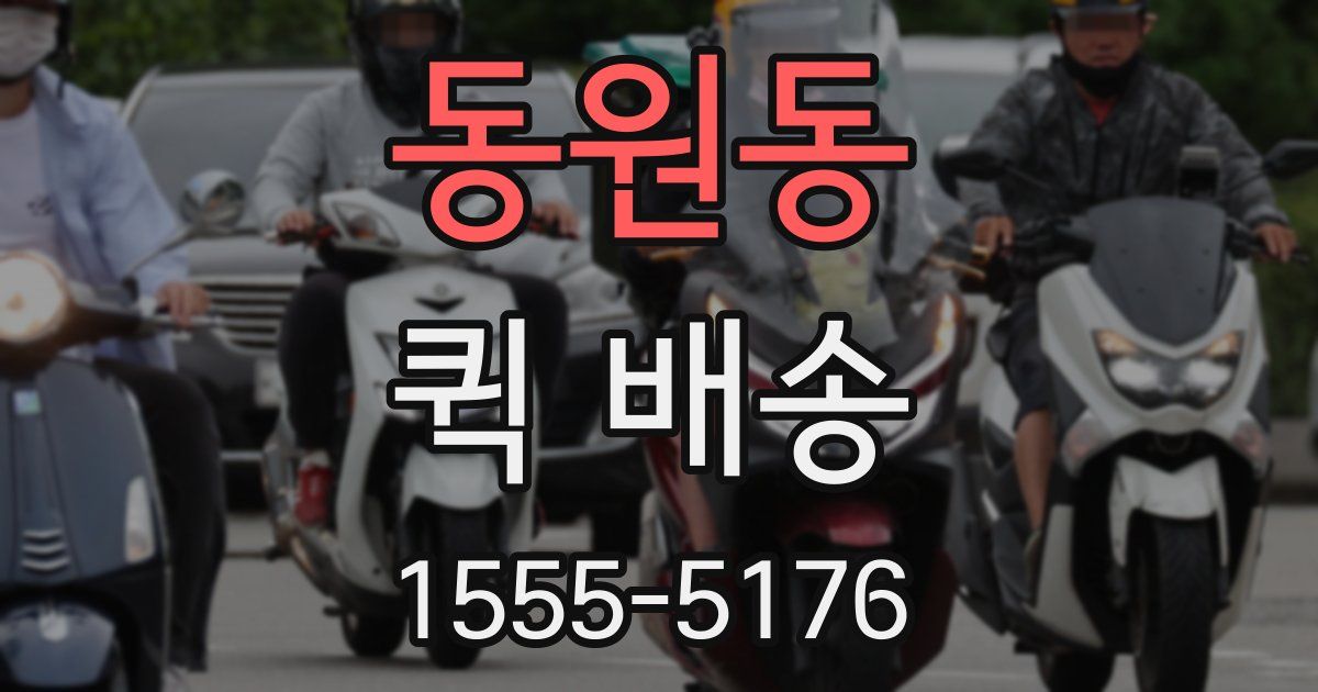동원동 퀵 배송