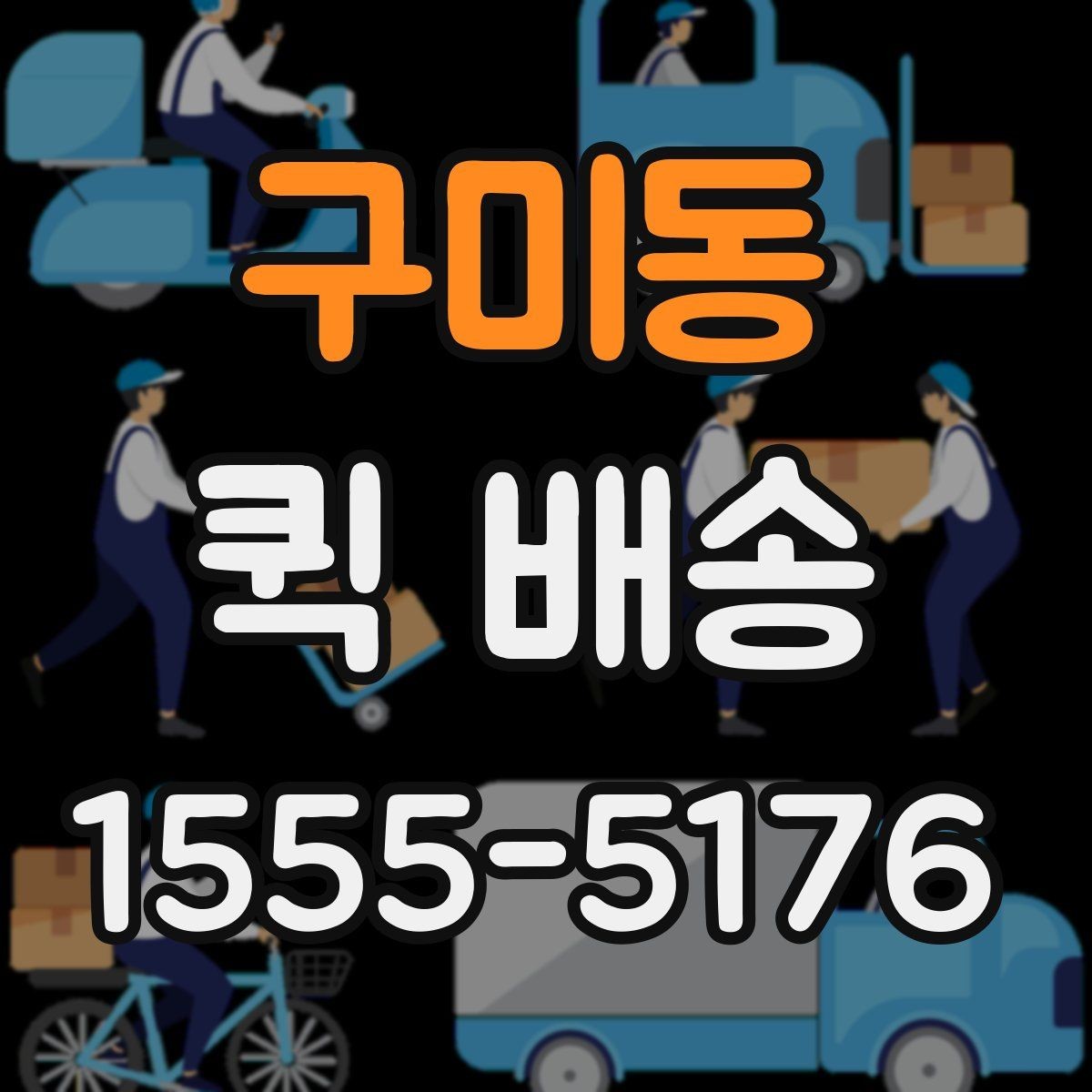 구미동 퀵 배송 이용 경험이 처음일 때 흔한 실수