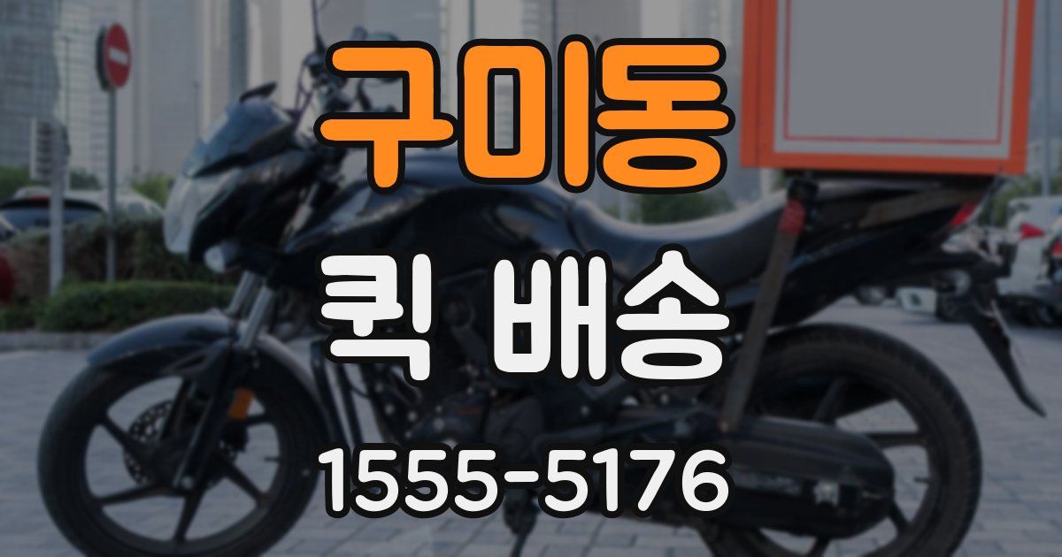 구미동 퀵 배송