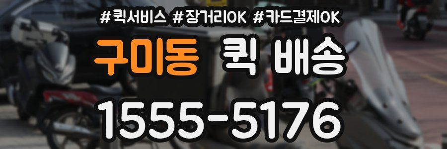 구미동 퀵 배송