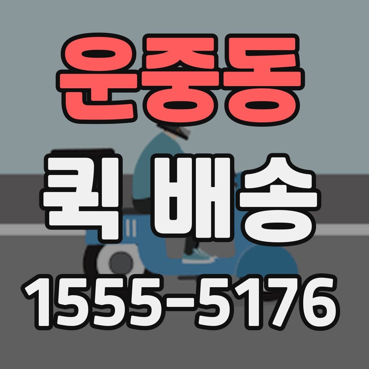 운중동 퀵 배송 문서 전달에 적합한 방식