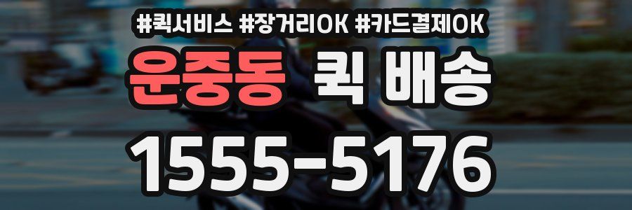 운중동 퀵 배송