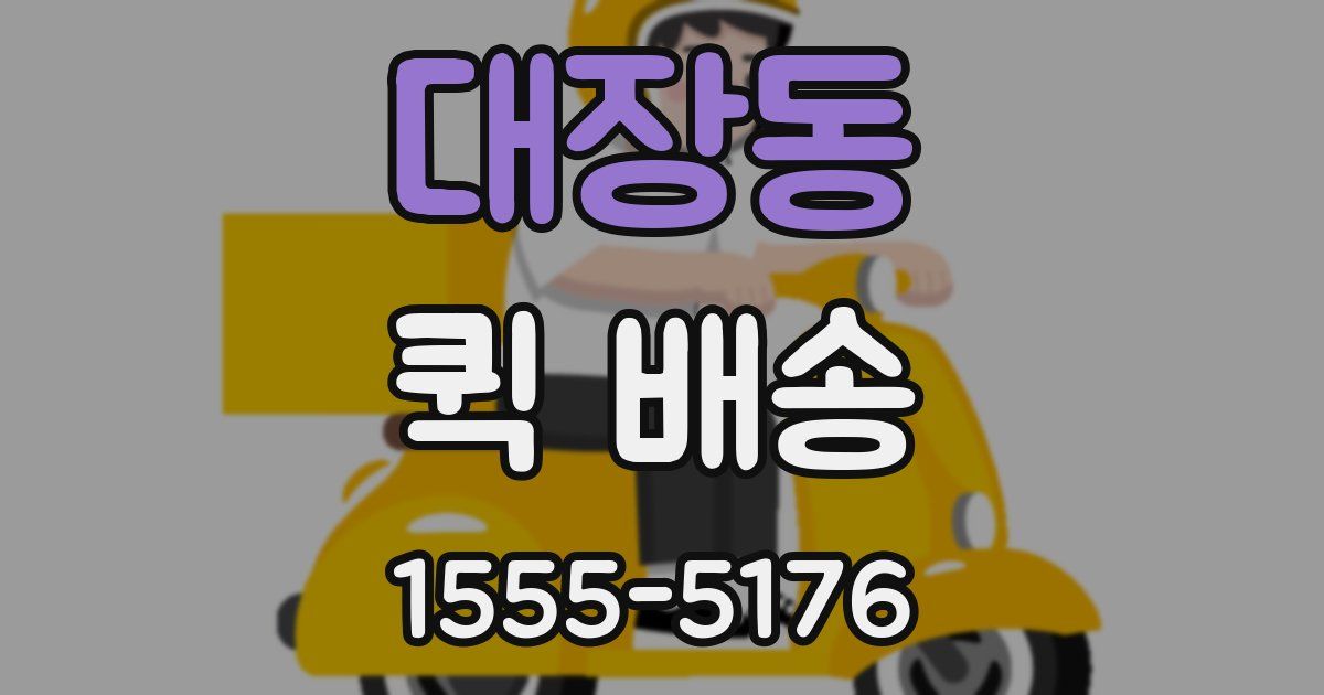 대장동 퀵 배송