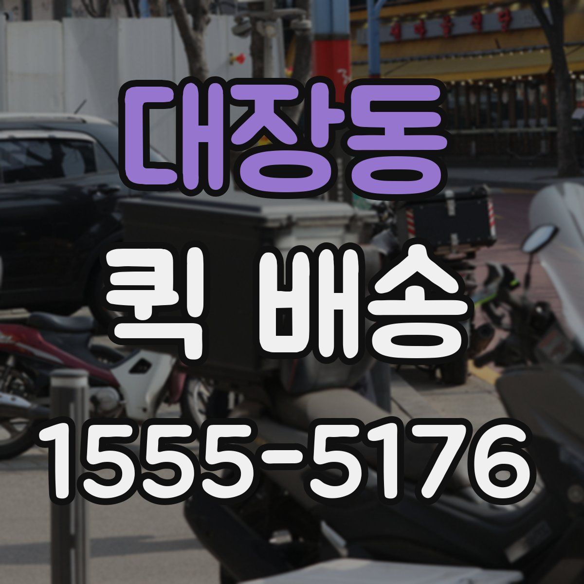 대장동 퀵 배송